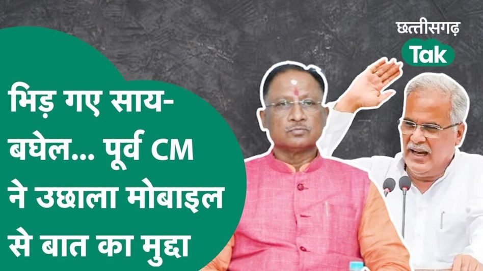 Chhattisgarh News: नक्सलवाद को लेकर साय ने कांग्रेस पर लगाया बड़ा आरोप, बघेल ने दिया जवाब Video Thumbnail