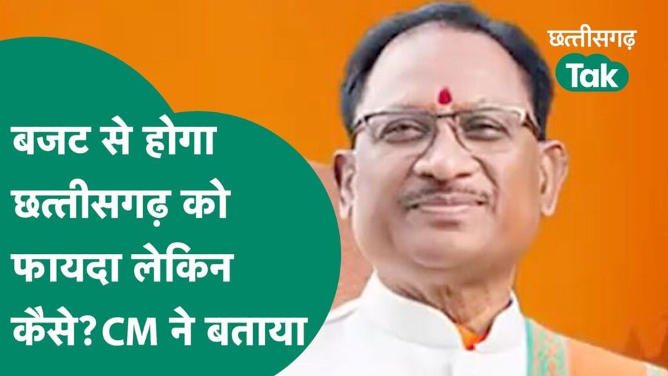 Budget 2024: केंद्रीय बजट से छत्तीसगढ़ के लोगों को होने वाले इस फायदे पर आपने गौर किया! साय ने बताया Video Thumbnail