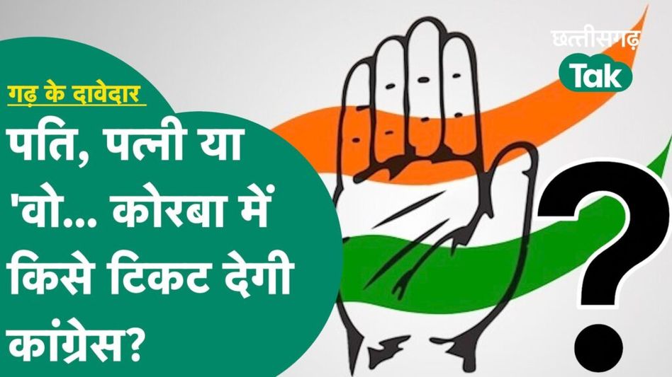 Lok Sabha Chunav 2024: कोरबा लोकसभा सीट पर बढ़ी कांग्रेस की टेंशन; पति, पत्नी या फिर वो? Video Thumbnail