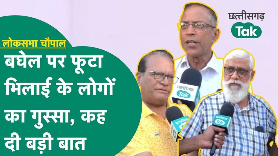Durg Lok Sabha Chaupal: भूपेश बघेल पर क्यों भड़के भिलाई के लोग, लोकसभा चुनाव से पहले कह दी बड़ी बात Video Thumbnail