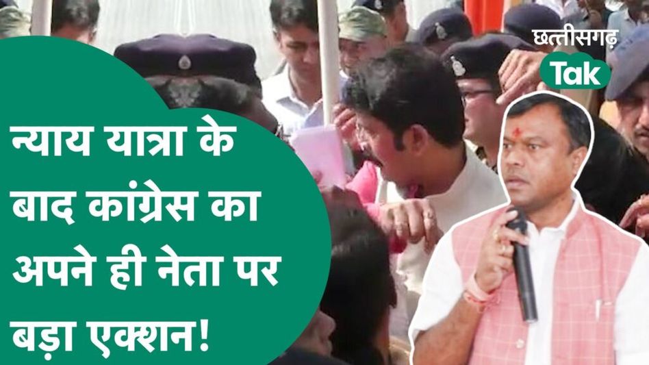 Chhattisgarh से न्याय यात्रा जाते ही Congress ने इस नेता के खिलाफ लिया बड़ा एक्शन, नोटिस जारी Video Thumbnail