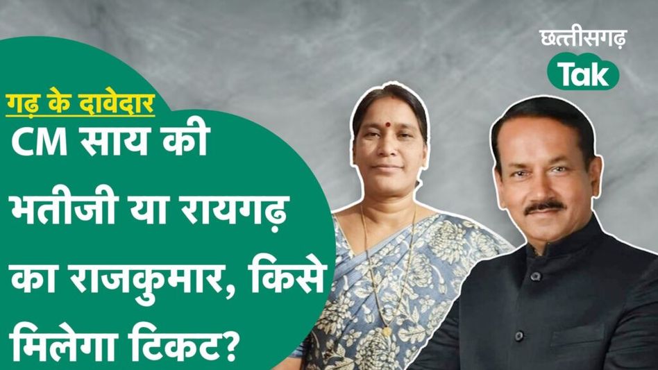 Lok Sabha Election 2024: रायगढ़ लोकसभा सीट पर किसे उतारेगी बीजेपी? रेस में कई दावेदार Video Thumbnail