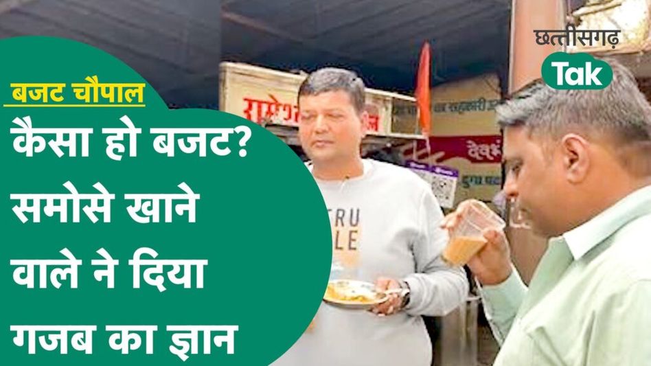 CG Budget 2024: साय सरकार की पहली बजट से लोगों को भारी उम्मीद, देखें रायपुर के लोगों ने क्या कहा Video Thumbnail