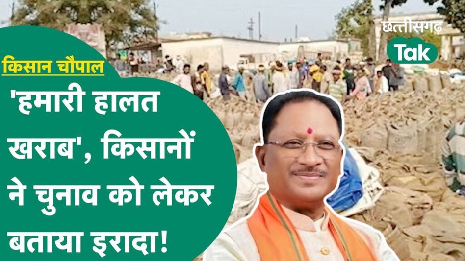 CG Formers on Dhan Kharidi: धान खरीदी पर क्या बोले बालोद के किसान? देखें चौपाल Video Thumbnail