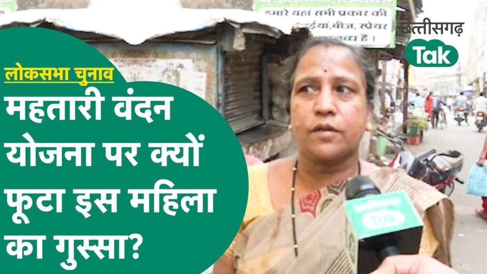 CG Lok Sabha Elections 2024: महासमुंद की इस महिला का महतारी वंदन योजना को लेकर क्यों फूटा गुस्सा? Video Thumbnail