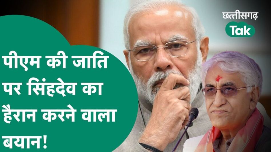 PM Modi Cast Controversy: पीएम की जाति पर अब सिंहदेव ने भी उठाए सवाल, कह दी ये बात Video Thumbnail