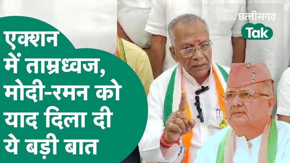 Tamradwaj Sahu ने पीएम मोदी और रमन को क्यों याद दिला दी ये बड़ी बात? Video Thumbnail