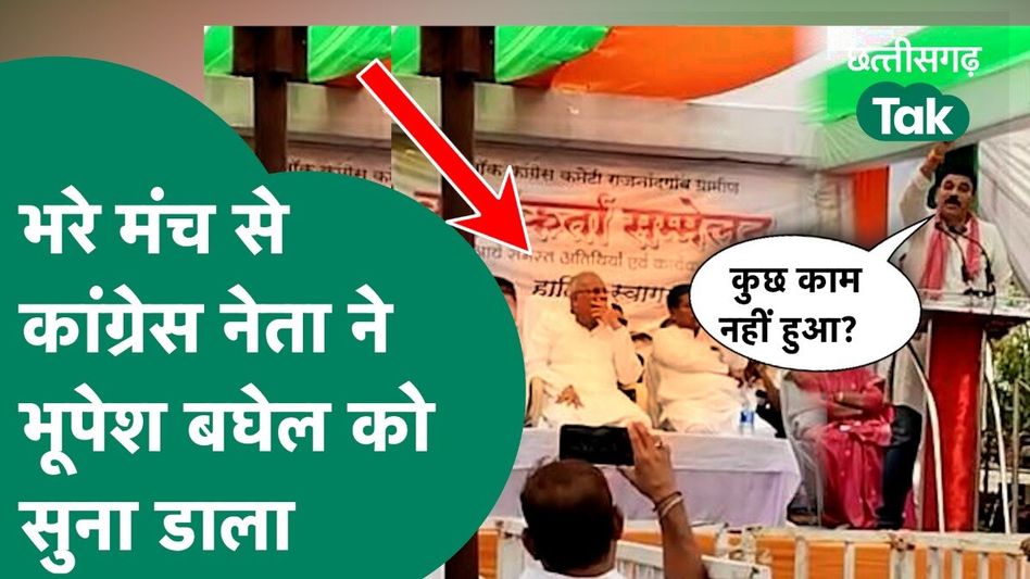 Bhupesh Baghel के सामने झलका कांग्रेस कार्यकर्ता का दर्द, भरे मंच से निकाली भड़ास Video Thumbnail