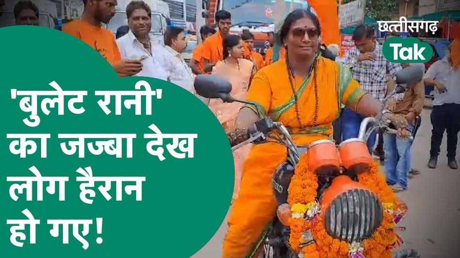 बुलेट रानी पहुंचीं राजनांदगांव, मोदी के लिए लोगों से कर रही ये अपील Video Thumbnail