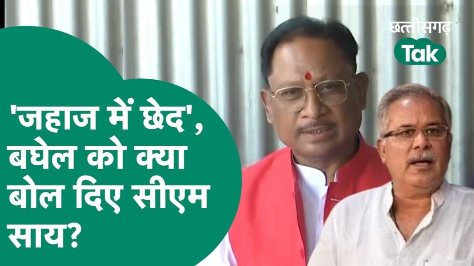 'जहाज में छेद', भूपेश बघेल को ये क्या बोल दिए सीएम विष्णुदेव साय? Video Thumbnail