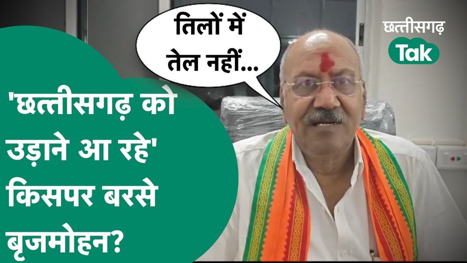 सचिन पायलट के दौरे पर बृजमोहन अग्रवाल का तंज- छत्तीसगढ़ में बेकार जाएगी मेहनत Video Thumbnail