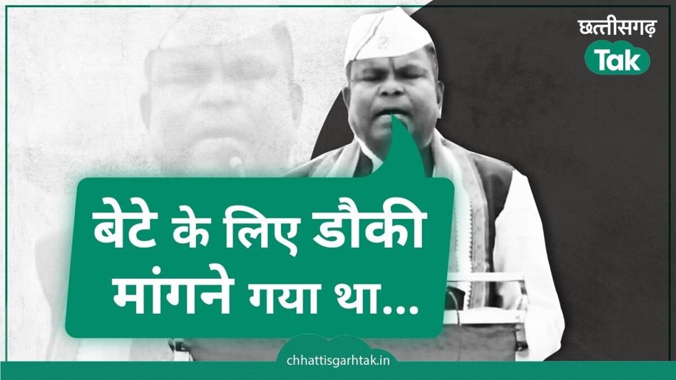 कवासी लखमा का धुंआधार भाषण, कहा- बेटे के लिए डौकी मांगने गया था लेकिन... Video Thumbnail