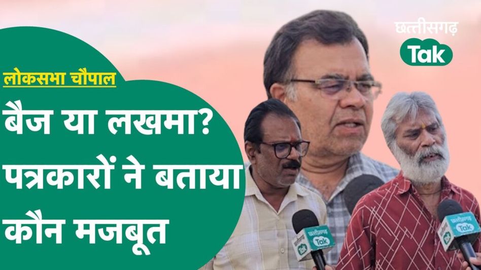 Lok Sabha Election 2024: लखमा या बैज नहीं बस्तर सीट पर होगी नए चेहरे की एंट्री? पत्रकारों का बड़ा खुलासा Video Thumbnail