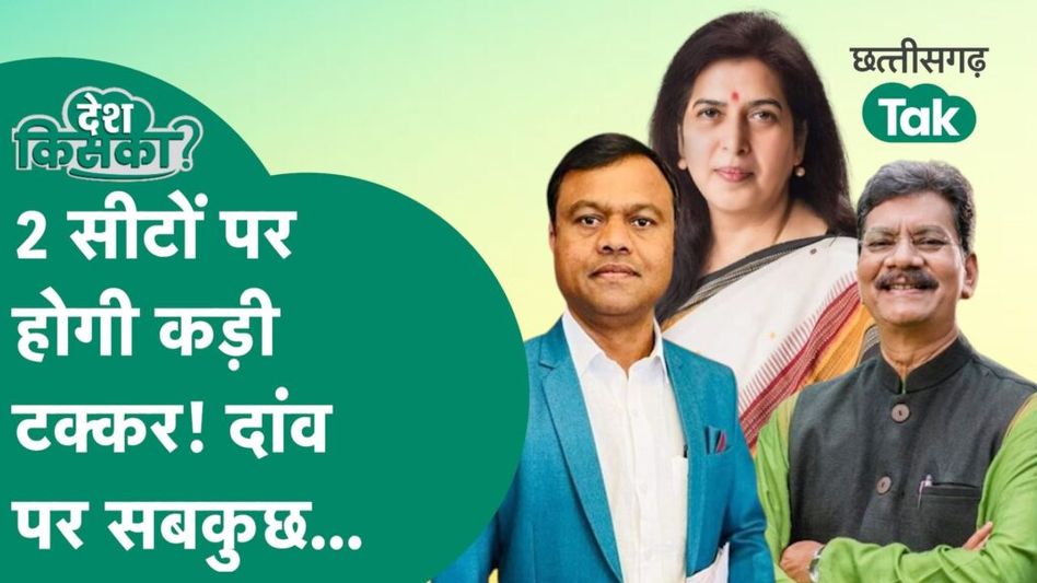 CG Lok Sabha Election: दो लोकसभा सीटों पर होगी कड़ी टक्कर, दांव पर बीजेपी-कांग्रेस की प्रतिष्ठा Video Thumbnail