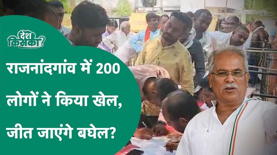 Lok Sabha Election: राजनांदगांव में 200 लोगों ने किया खेल, 'कका' ने कर दिया कमाल? Video Thumbnail