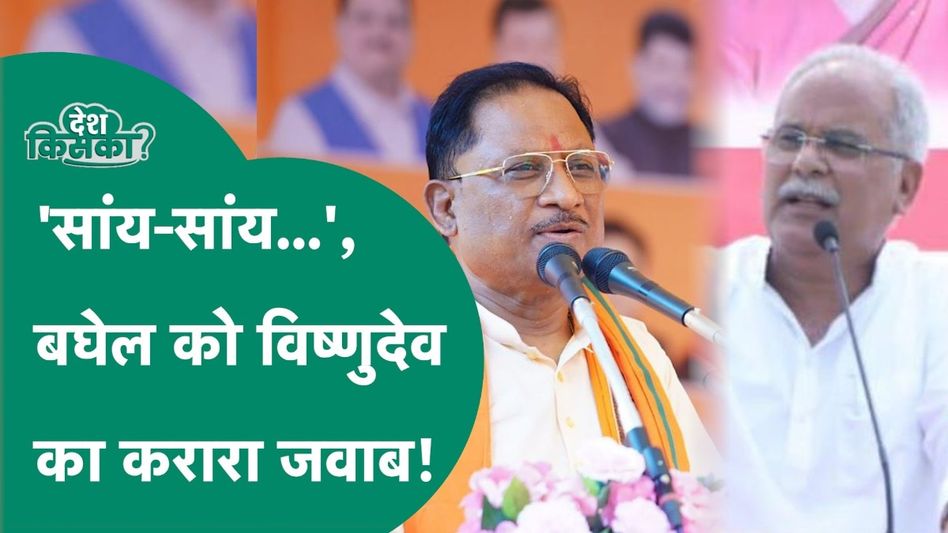 Chhattisgarh Election:'सांय-सांय' पर बघेल से भिड़ गए सीएम विष्णुदेव साय Video Thumbnail