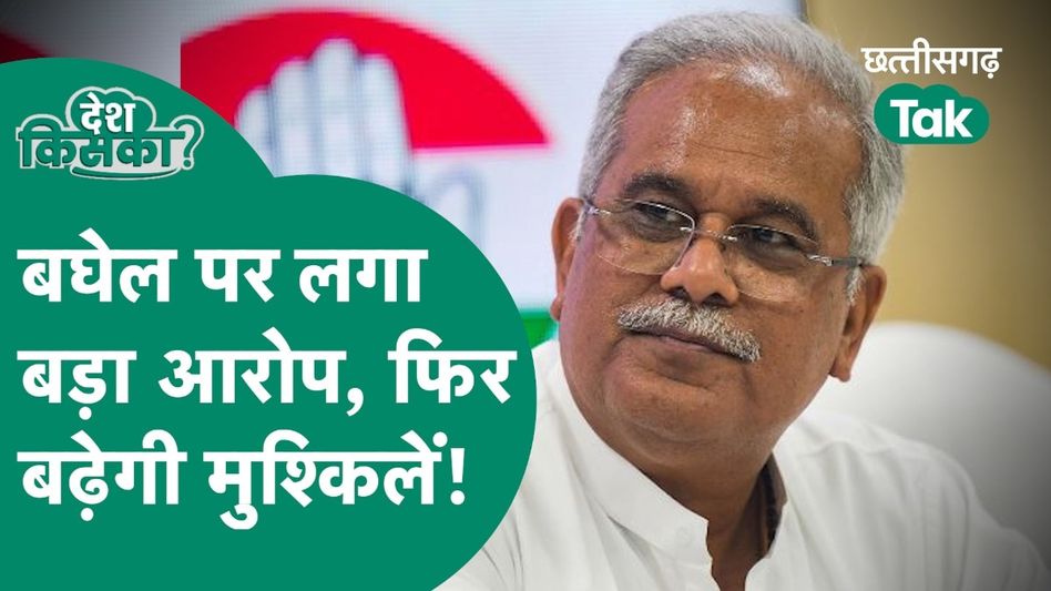 CG Lok Sabha Election: भूपेश बघेल की बढ़ी मुश्किलें, सिख समाज ने लगाया गंभीर आरोप Video Thumbnail