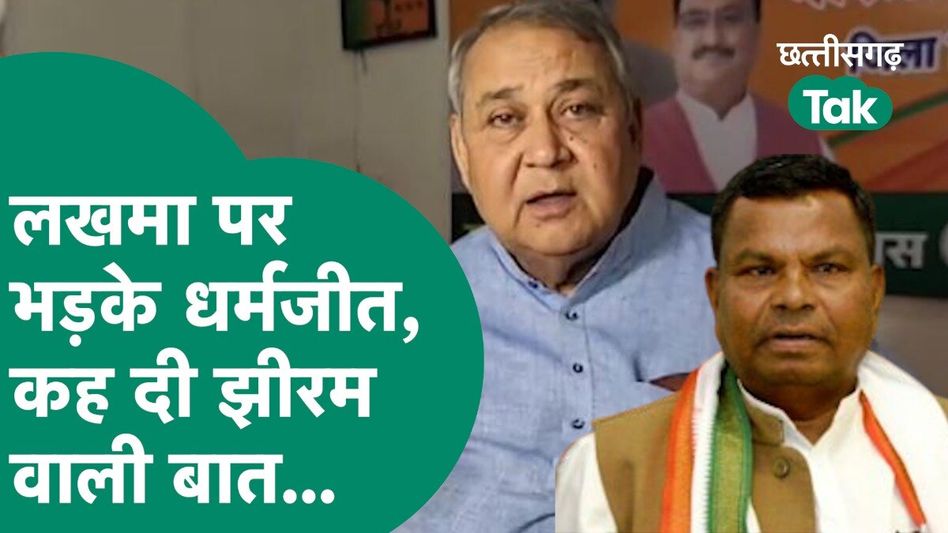 Chhattisgarh News: कवासी लखमा पर भड़के धर्मजीत, झीरम घाटी को लेकर लगाए आरोप Video Thumbnail
