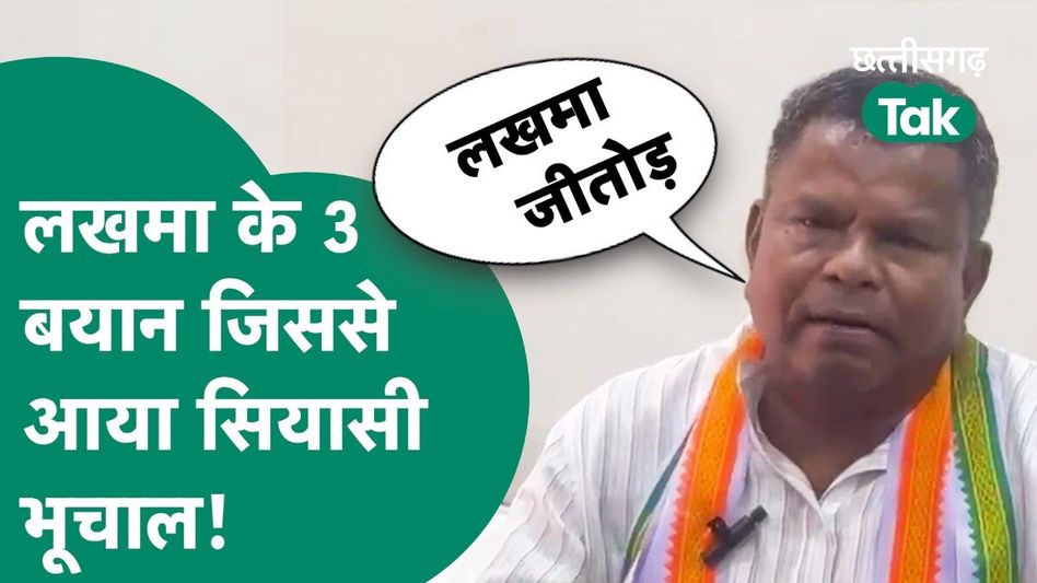 CG Lok Sabha Election: कवासी लखमा के अतरंगी बयान, जिसने मचा दिया जमकर बवाल! Video Thumbnail