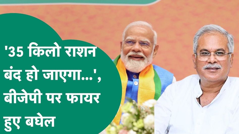 Lok Sabha Election: '35 किलो राशन बंद हो जाएगा...', भूपेश बघेल बीजेपी पर जमकर भड़के! Video Thumbnail
