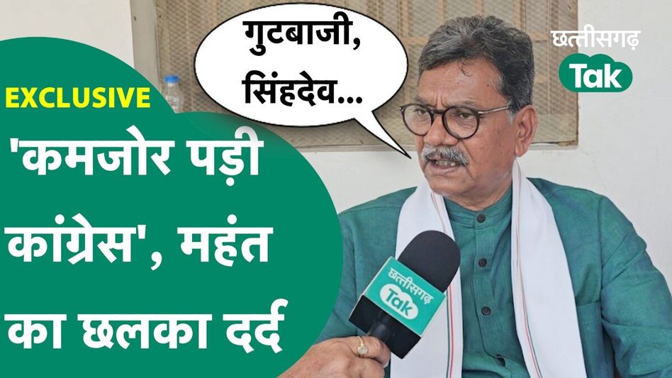 Exclusive Interview: चरणदास महंत ने माना कांग्रेस पड़ी कमजोर, बताया कारण Video Thumbnail