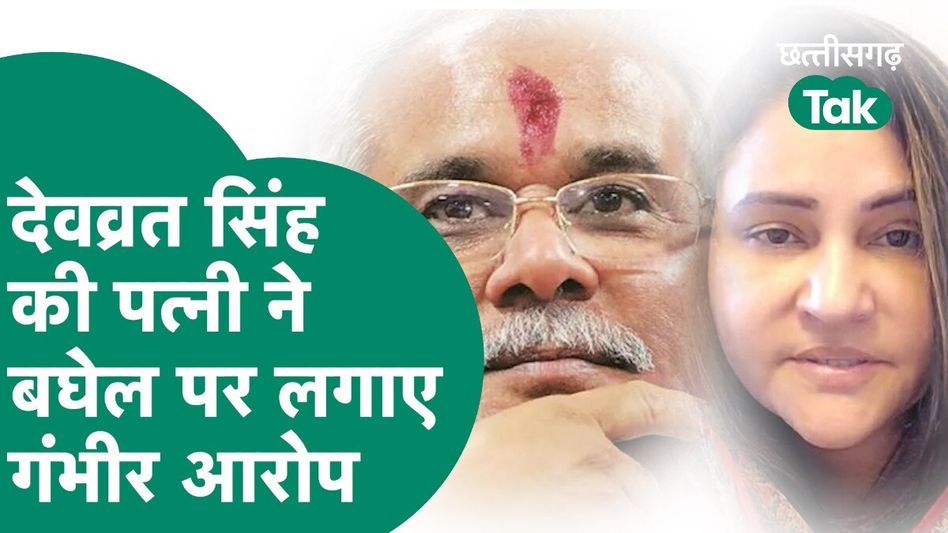 Chhattisgarh Election: देवव्रत सिंह की पत्नी ने भूपेश बघेल पर लगाए गंभीर आरोप, वोटिंग से पहले बढ़ी टेंशन Video Thumbnail