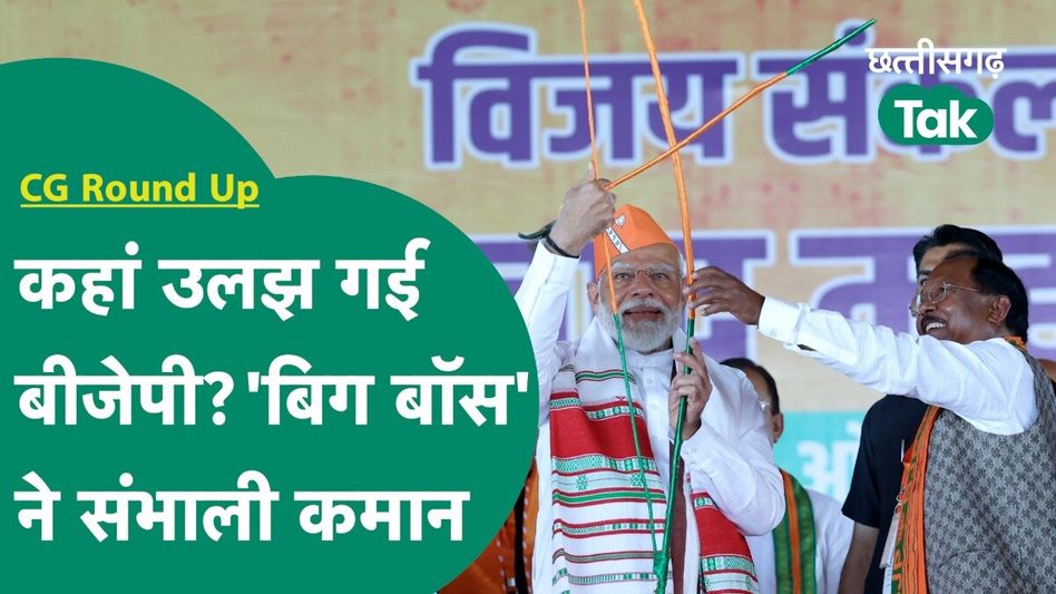 CG Round Up: पीएम मोदी ने छत्तीसगढ़ में बिताई रात, क्या हैं सियासी मायने? Video Thumbnail