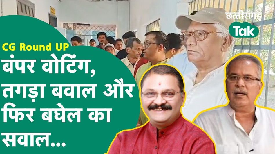 CG Lok Sabha Election 2024 Phase 2 Voting: राजनांदगांव में बवाल, ईवीएम पर सवाल, फिर जनता का धमाल! Video Thumbnail