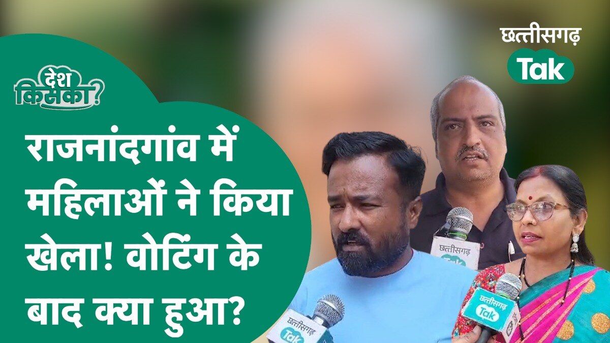 राजनांदगांव लोकसभा सीट में हुई सबसे ज्यादा वोटिंग लेकिन महिलाओं ने बिगाड़ा किसका खेल? Video Thumbnail