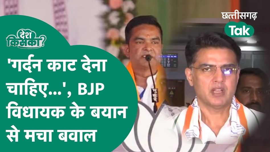 CG Lok Sabha Election: BJP विधायक रिकेश सेन बयान से मचा बवाल, जमकर भड़के पायलट Video Thumbnail