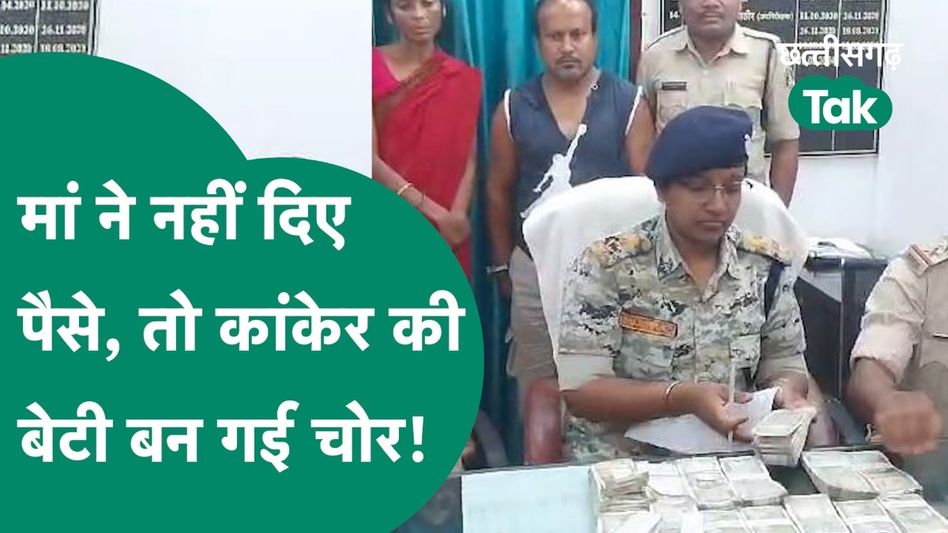 CG Crime News: एक बेटी को अपने ही घर में लाखों की चोरी करना पड़ गया भारी? Video Thumbnail