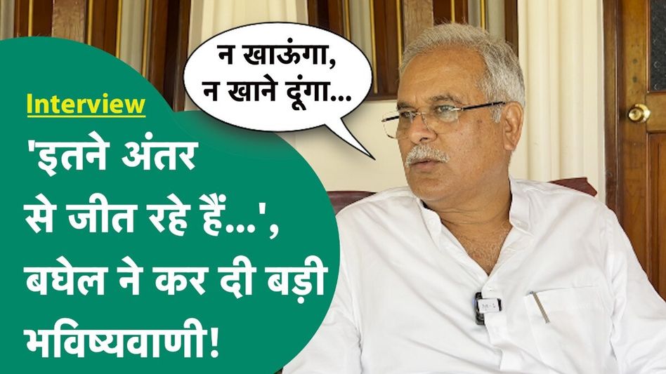Bhupesh Baghel Interview: नतीजों से पहले भूपेश बघेल का बड़ा दावा, कका ने कह दी ये बात Video Thumbnail