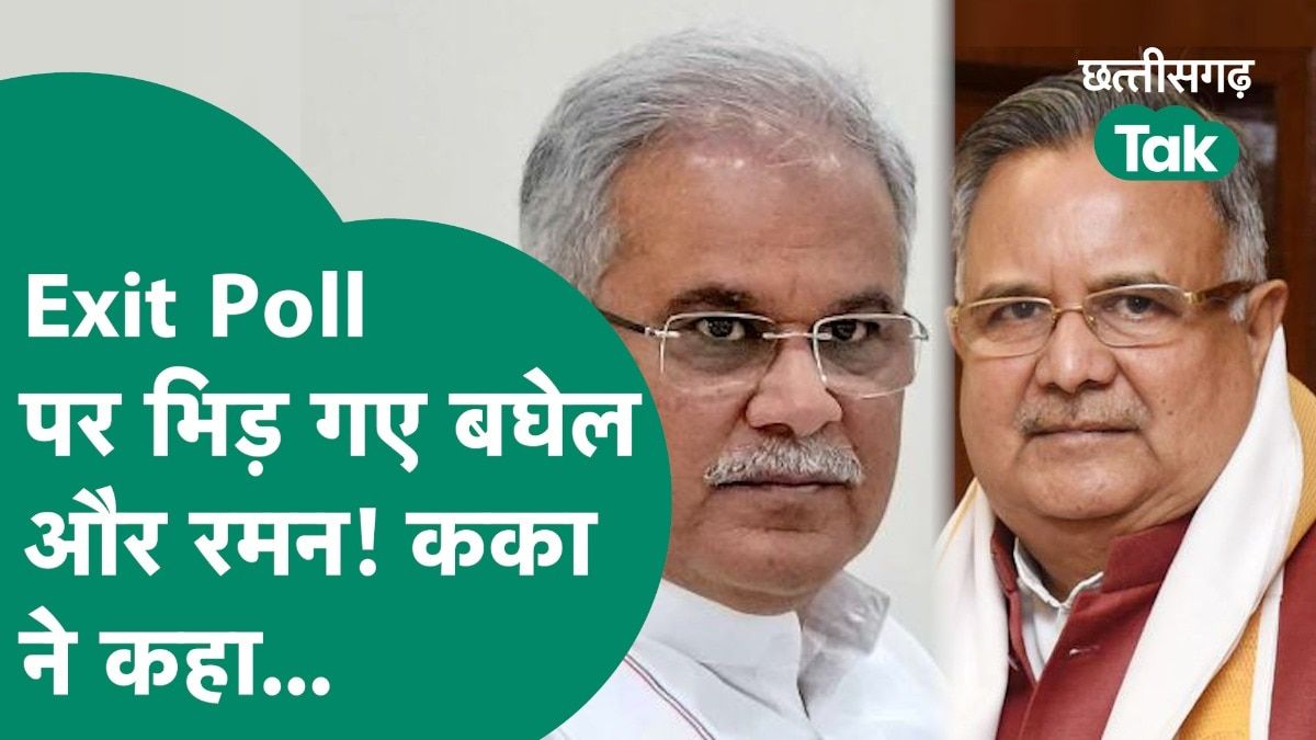 CG Exit Poll Result 2024: एग्जिट पोल आने के बाद क्या बोले बघेल और रमन? Video Thumbnail