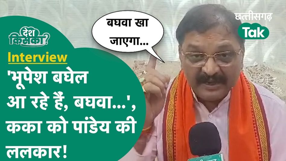 Chhattisgarh Lok Sabha Election 2024: संतोष पांडेय ने भूपेश बघेल को क्यों कहा ‘बघवा’? Video Thumbnail