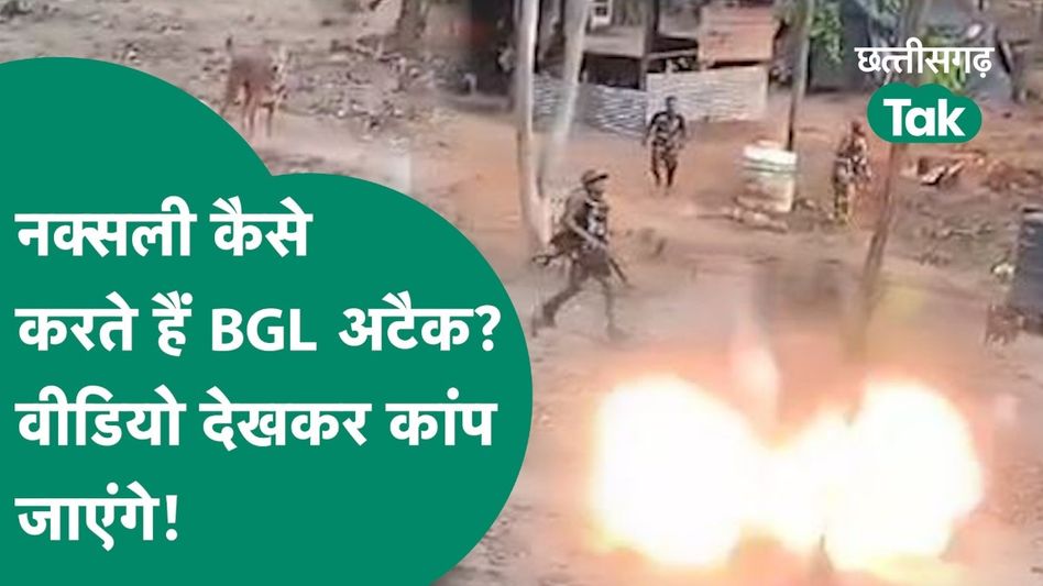 CG Viral Video: नक्सली कैसे करते हैं BGL अटैक? वीडियो देखकर कांप जाओगे! Video Thumbnail