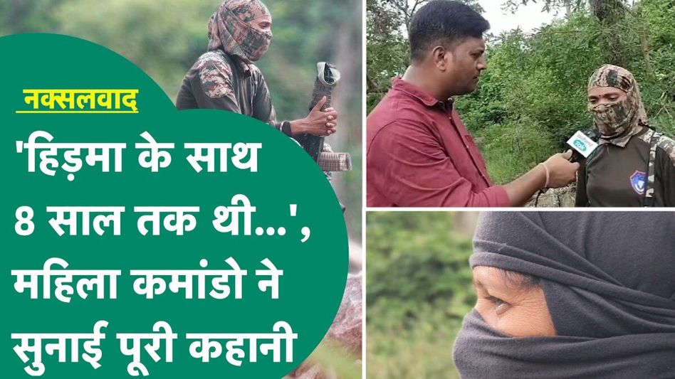 Naxalism in CG: आठ साल हिड़मा के साथ... फिर इस महिला ने क्यों छोड़ दिया नक्सलियों का साथ? देखें खास बातचीत Video Thumbnail