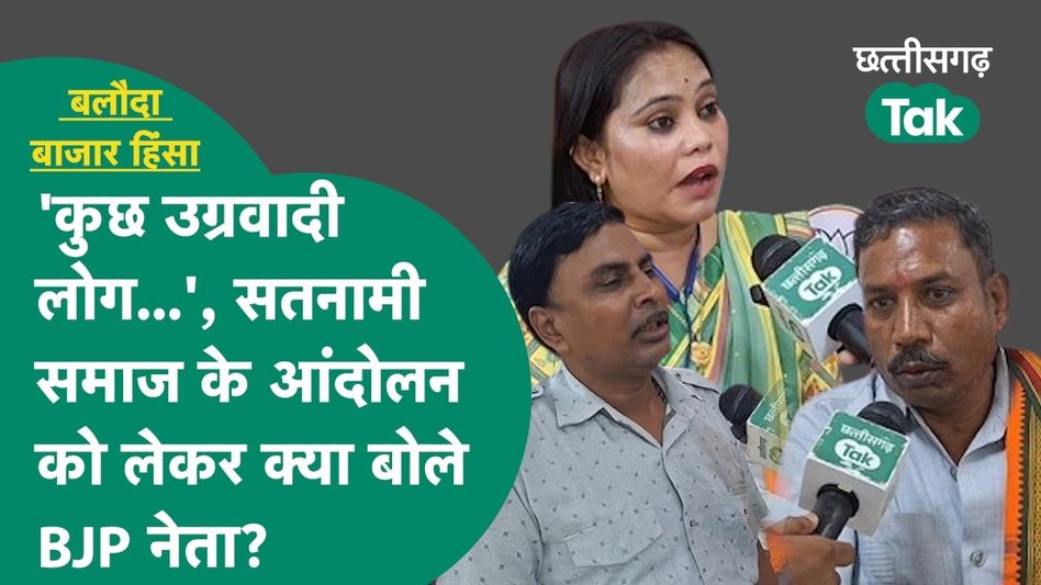 Bilaspur chaupal: सतनामी समाज के आंदोलन पर क्या बोले बीजेपी नेता? देखें चौपाल Video Thumbnail