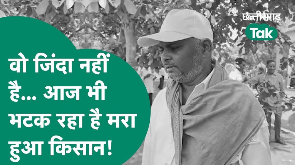Balod News: एक ‘मरे’ हुए किसान की कहानी जो ‘जिंदा’ होने के लिए कर रहा जद्दोजहद! Video Thumbnail