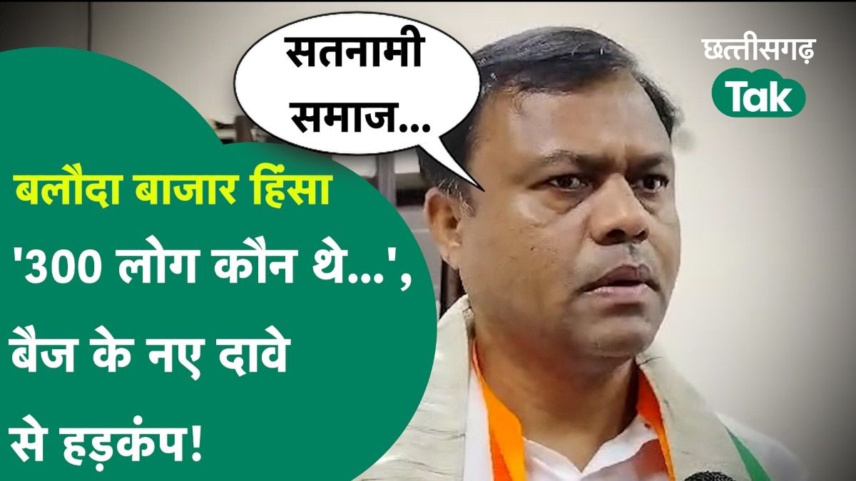 Deepak Baij Interview: कांग्रेस की हार से लेकर सतनामी समाज के आंदोलन तक, बैज ने किए कई दावे Video Thumbnail