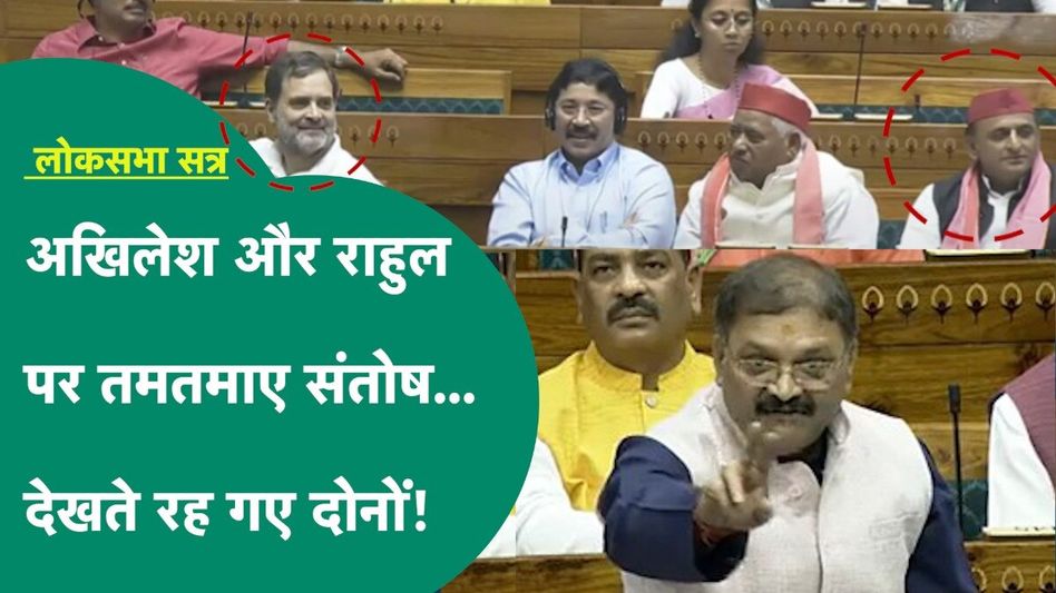 Parliament session: संतोष पांडेय ने राहुल-अखिलेश को जमकर सुनाया, बघेल पर भी साधा निशाना Video Thumbnail