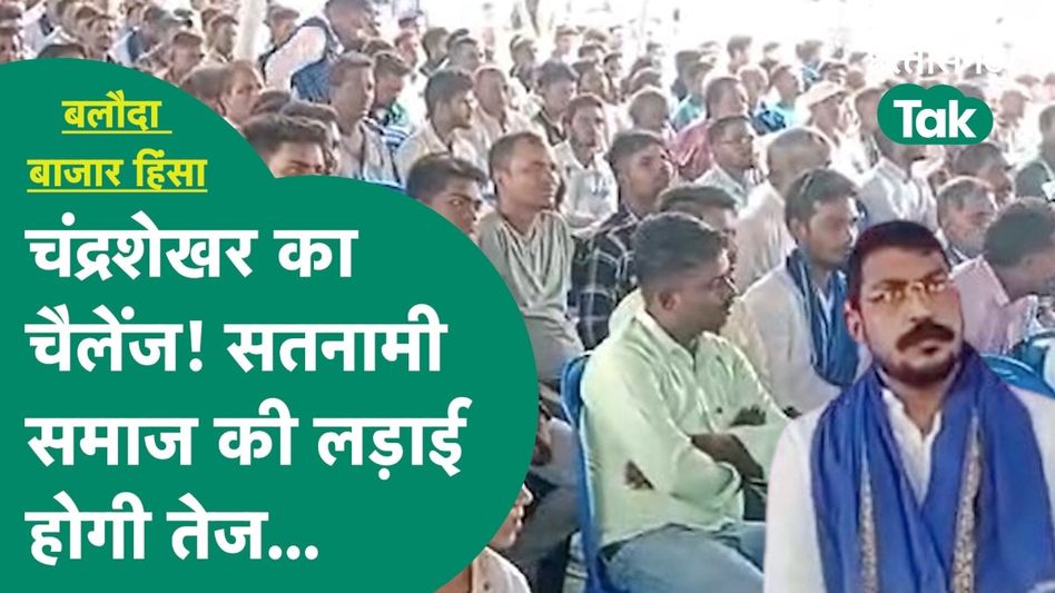 सतनामी समाज का आंदोलन होगा और तेज, चंद्रशेखर की सभा का हुआ बड़ा असर? Video Thumbnail