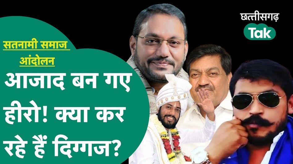 Baloda Bazar Violence: चंद्रशेखर बन गए सतनामी समाज के लिए हीरो! क्या कर रहे हैं दिग्गज? Video Thumbnail