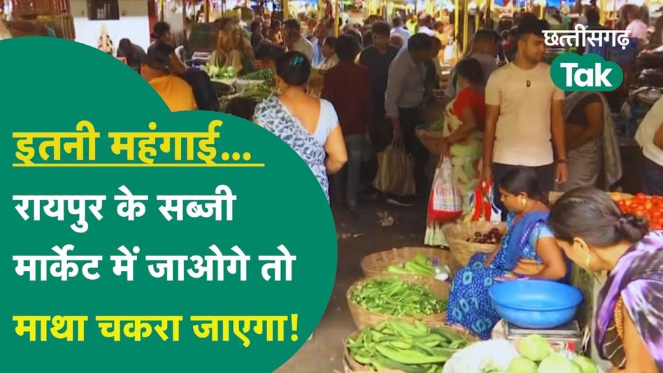 Chhattisgarh News: महंगाई से आम आदमी की हालत पतली! देखें रायपुर बाजार का हाल Video Thumbnail