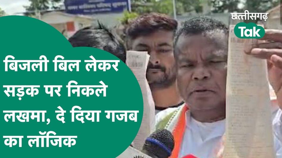 बिजली बिल लेकर सड़क पर निकले कवासी लखमा, अनोखे अंदाज में साय सरकार के खिलाफ किया प्रदर्शन Video Thumbnail