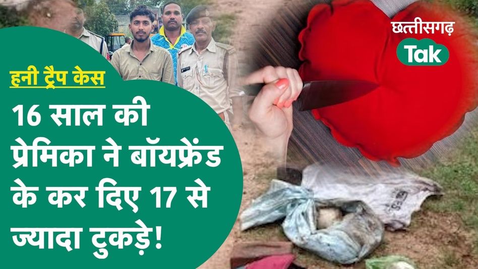 CG Crime News: 16 साल की लड़की ने बॉयफ्रेंड के कर दिए 17 से ज्यादा टुकड़े! प्रेमिका क्यों बनी कातिल? Video Thumbnail
