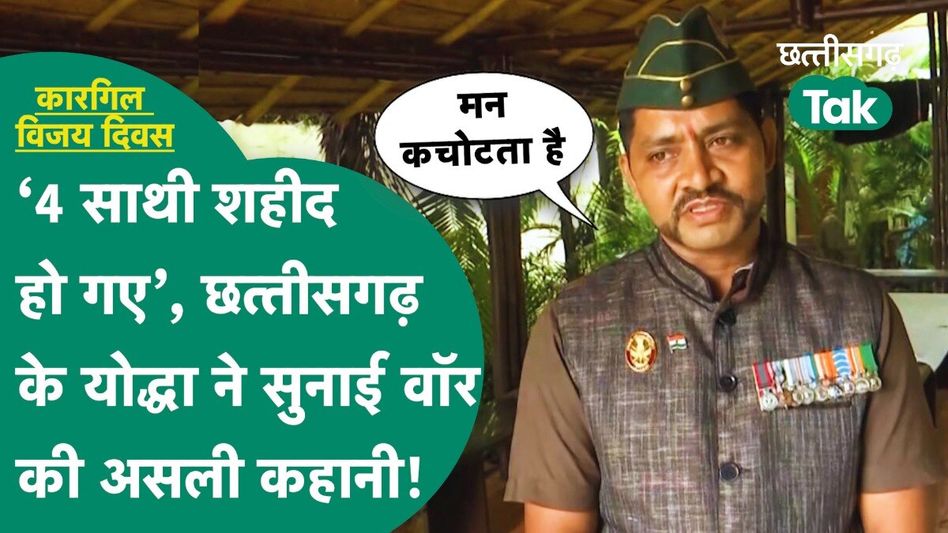 Kargil Vijay Diwas 2024: कारगिल युद्ध में भाग लेने वाले जवान ने बताया उस दिन क्या हुआ था... Video Thumbnail