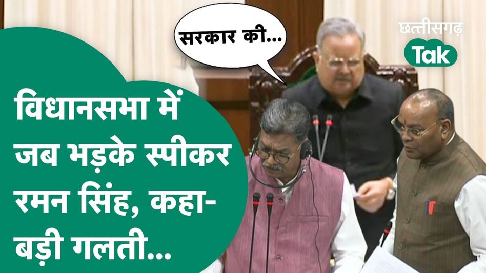 पूर्व विधायक के निधन की सदन को देर से मिली जानकारी, विधानसभा में भड़के स्पीकर रमन सिंह, कहा- ये स्थिति है प्रदेश की! Video Thumbnail