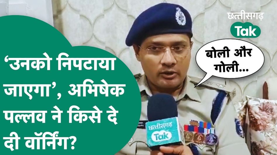 एसपी अभिषेक पल्लव ने किसे दे दी चेतावनी? देखें मशहूर पुलिस अधिकारी से खास बातचीत Video Thumbnail