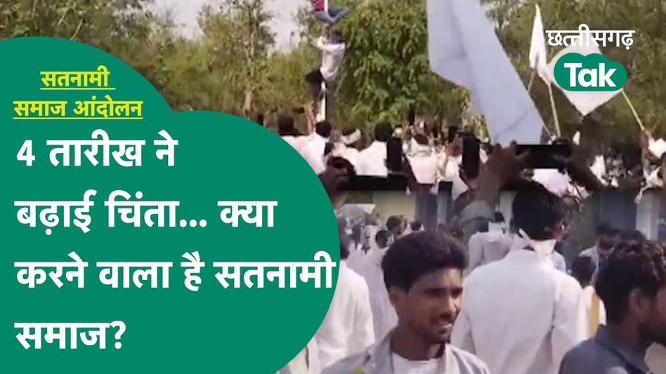 Satnami Samaj Protest: सतनामी समाज का गुस्सा कैसे होगा कम? Video Thumbnail