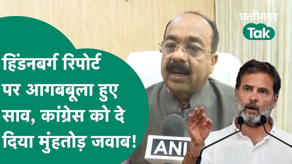 हिंडनबर्ग रिपोर्ट पर कांग्रेस पर भड़के डिप्टी CM अरुण साव, कहा- साजिश है! Video Thumbnail